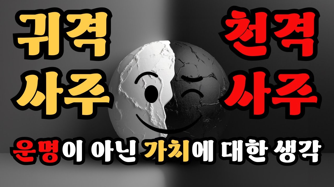 귀격사주와 천격사주를 운명적으로 보는것이 맞는가?!