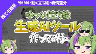 【YMM4対応】AIでゆっくり立ち絵を自動生成するツール作ってみた