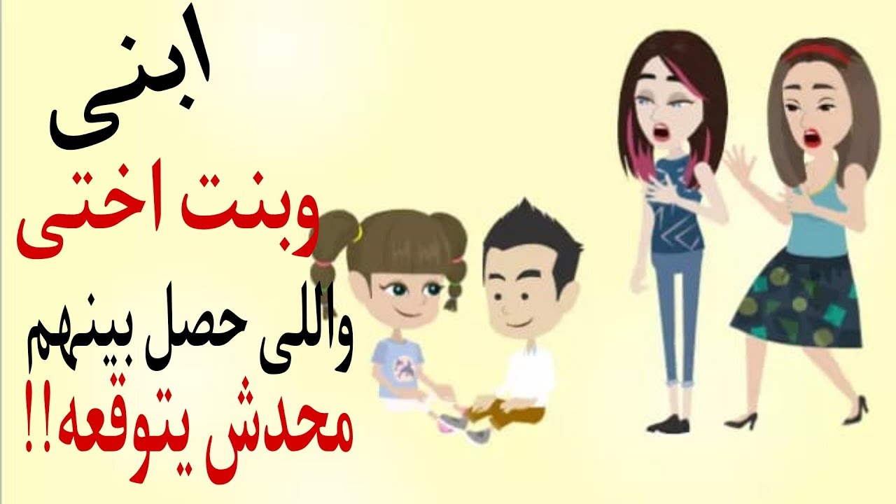 ابنى وبنت اختى واللى  حصل بينهم محدش يتوقعة