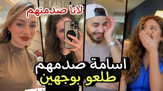 ✨لانا ترفض عزيمة واسامة يصدمهم طلعو بوجهين ?