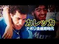 カレカ 全て 全盛期ナポリ時代 マラドーナの相棒 ブラジル代表 Careca 柏レイソル