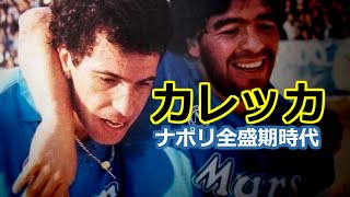 カレッカ 全て 全盛期ナポリ時代 マラドーナの相棒 ブラジル代表 Careca 柏レイソル