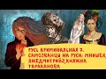 Русь криминальная большой фильм 7. Самозванцы в цари и царицы на русской земле