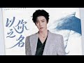 摩登兄弟刘宇宁 以你之名 电视剧 以法之名 片尾曲 摩登兄弟刘宇宁 以你之名 电视剧 以法之名 片尾曲