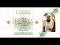 المصحف المرتل سورة الفاتحة وسورة البقرة فضيلة الشيخ الدكتور عبدالله بن عبدالرحمن البعيجان