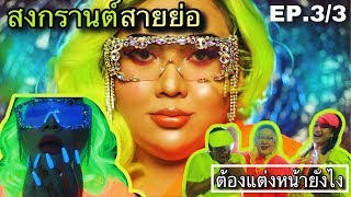 [EP.3/3] สงกรานต์สายย่อ ต้องแต่งหน้ายังไง? สาดมาเลยไม่หลุด | จือปาก