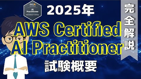 【AIF-C01：AWS AI プラクティショナー】2025年度版 試験概要