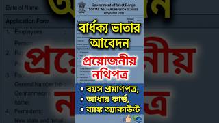 পশ্চিমবঙ্গ বার্ধক্য ভাতা আবেদন পদ্ধতি ২০২৬ | Old Age Pension Form Fill Up WB