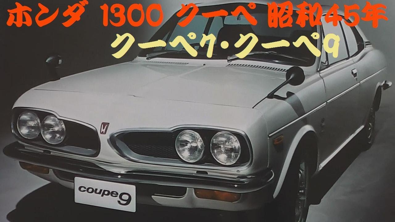 旧車カタログ ホンダ 1300 99Sタイプ 昭和45年 - YouTube