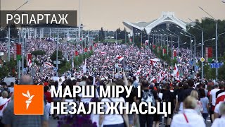 Марш міру на дзень народзінаў Лукашэнкі | Марш мира и независимости в день рожденья Лукашенко