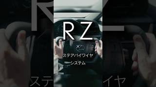 LEXUS RZ ステアバイワイヤシステム
