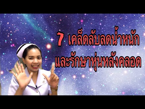 7 เคล็ดลับลดน้ำหนัก รักษารูปร่าง ในคุณแม่หลังคลอด #ลดน้ำหนักหลังคลอด