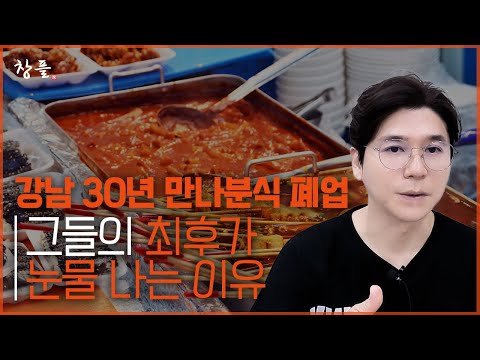 강남 30년 만나분식의 폐업 - 그들의 최후가 눈물 나는 이유