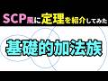 【ネタ】SCPの報告書風に数学の定理を紹介してみた！ 第2弾！【琴葉姉妹】