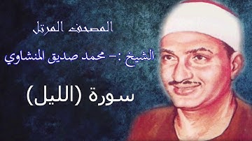 سورة الليل.- الشيخ محمد صديق المنشاوي - مرتل - جودة عالية092