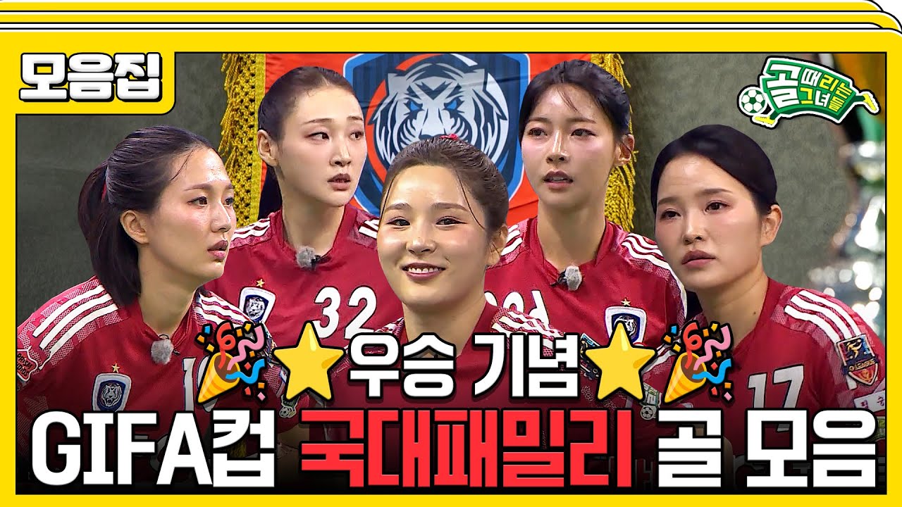 [#습콕📌] 3년 만에 두 번째 우승! GIFA컵 우승 기념🎉 GIFA컵 국대패밀리 골 모음집📂 #골때리는그녀들 #ShootingStars #SBSenter