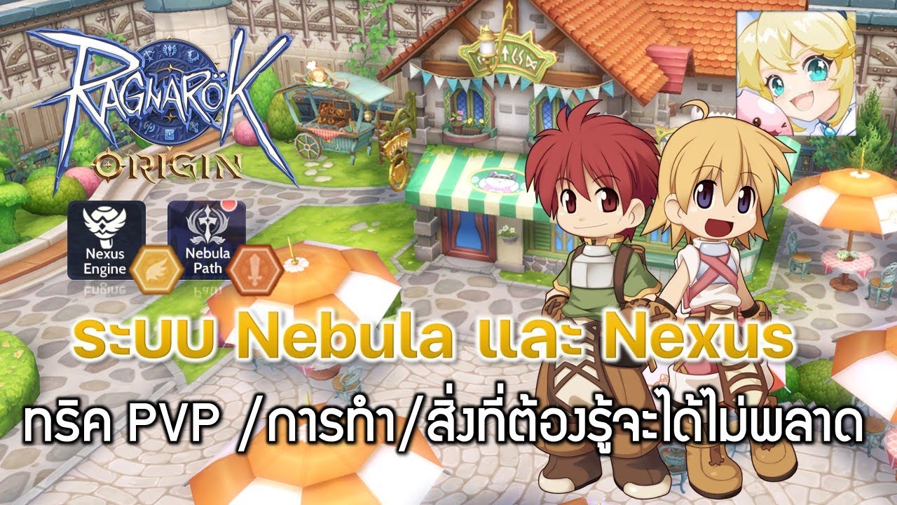Ragnarok Origin[ROO] 30 ระบบ Nebula และ Nexus ทริค PVP /การทำ/สิ่ง