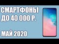 ТОП—7. Лучшие смартфоны до 40000 рублей. Май 2020 года. Рейтинг!