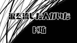 涙を流した人がいた