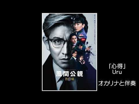 風間公親 教場０ 主題歌  「心得」Uru - オカリナと伴奏 ｙ