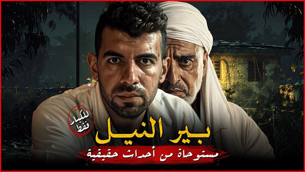 (للكبار فقط) مستوحاة من أحداث حقيقية لشاب يكتشف بعد وفاة جده حقائق مرعبة تخص قرية من قرى الصعيد !!