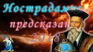 Нострадамус. Предсказания на 2018 год. Нострадамус. Предсказания на 2018 год.