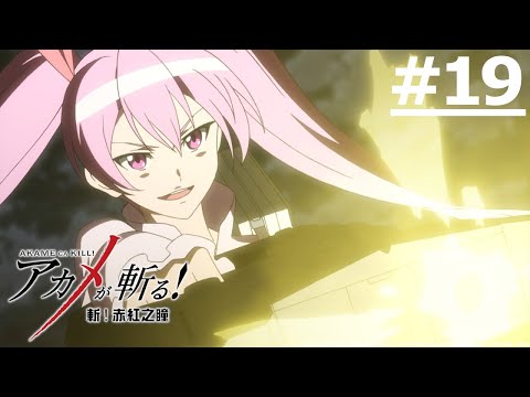 日漫-斬！赤紅之瞳-EP 19 (字幕)