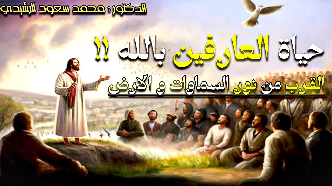 حياة اولياء الله ( العارفين بالله ) الدكتور : محمد سعود الرشيدي