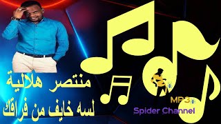 منتصر هلالية   لسه خايف من فراقك