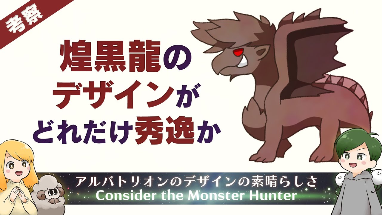 煌黒龍デザインの秀逸さについて解説 モンハン考察 Youtube 煌黒龍デザインの秀逸さについて解説 モンハン考察 Youtube