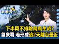 下半周不排除颱風生成？氣象署示警：若形成這2天離台最近【東森氣象讚】