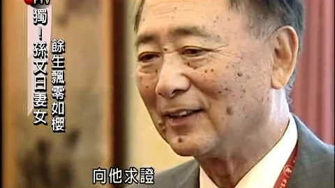 孙文日本妻女 余生飘零如樱－民视新闻 - 天天要闻
