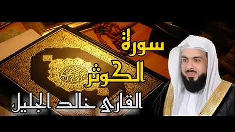 سورة الكوثر القارئ خالد الجليل HD
