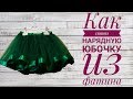 Как сшить нарядную юбочку из фатина