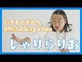 いきものがかり 『しゃりらりあ』Sing Video