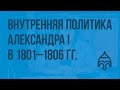 Внутренняя политика Александра I в 1801 - 1806 гг. Видеоурок по истории России 8 класс