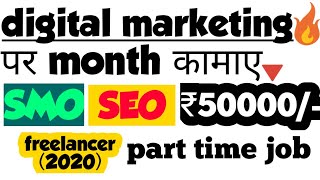 digital marketing || earn online money || part time job | freelancer | in hindi(2020)(by MI Anjum)
