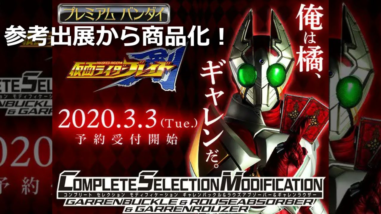 3！ってそういう… CSMギャレンバックル＆ラウズアブゾーバー