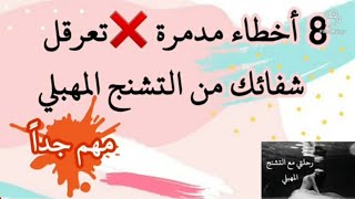 أخطاء تؤخر الشفاء من التشنج المهبلي|نقاط مهمة جدا