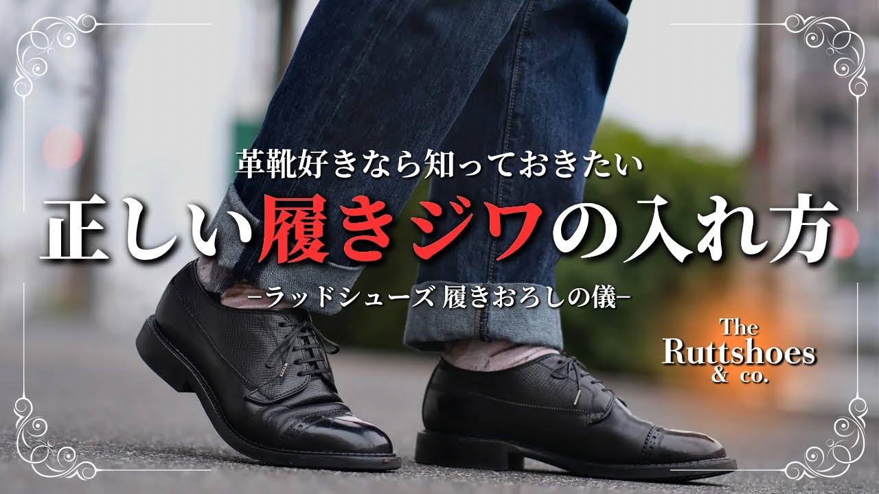 本当に必要？】革靴のシワ入れの方法と考え方について、ラッドシューズ 