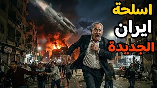 ايران تعلن عن اسلحة جديدة بعد زيارة نتنياهو للامارات واهانة ترامب في الصين