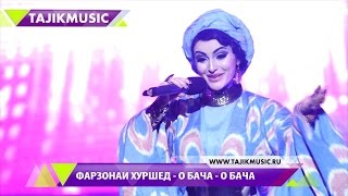 Фарзонаи Хуршед - О бача (Консерт) | Farzonai Khurshed - O bahca Live 2017
