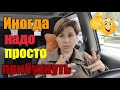 Муж на работу, я гулять//Лучше смотреть чем делать//Сенодня деревня-завтра город