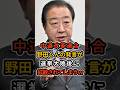 🔥85万再生【言っちゃったもんねｗ】中道改革連合の野田佳彦共同代表の過去の発言が選挙大敗後に拡散されてしまうｗ #中道改革連合 #野田佳彦
