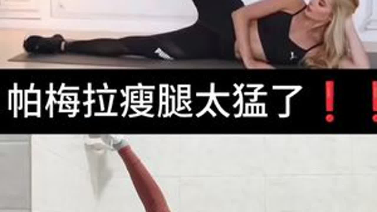 成为自己的那束光作者帕梅拉瘦腿太猛了❗❗帕梅拉瘦腿太🐮了❗瘦大腿内外侧不服不行！跟练一组就直呼冒汗!姐妹们你们跟据自己自身的情况每天2-3组即可，每练一组休息一分钟。在跟练过程中记得保持腹...