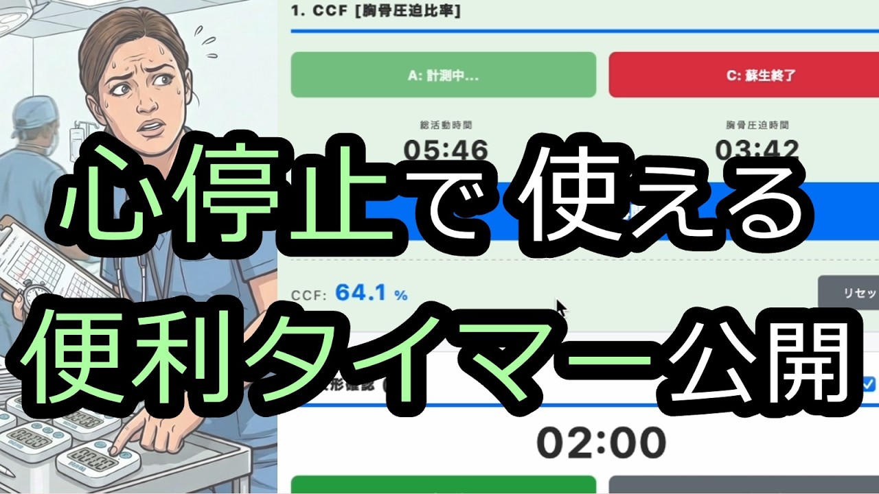 波形確認/アドレナリン投与間隔、CCFを一つにしたタイマー公開【ICLS、ACLS】