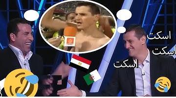 ابو تريكه يحرج  رفيق صايفي  بسبب تصريح في موقعة ام درمان 2009   قلب الاستوديو التحليلي ضحك هستيري