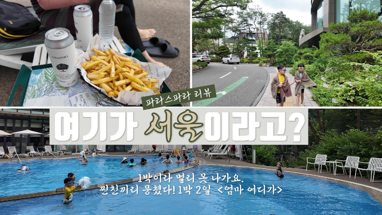 [travel] 서울 안에 이런 산과 녹음이!? | 1박 2일 엄마 어디가 | 성북구 파라스파라 | 조선호텔 멤버십 | 호캉스