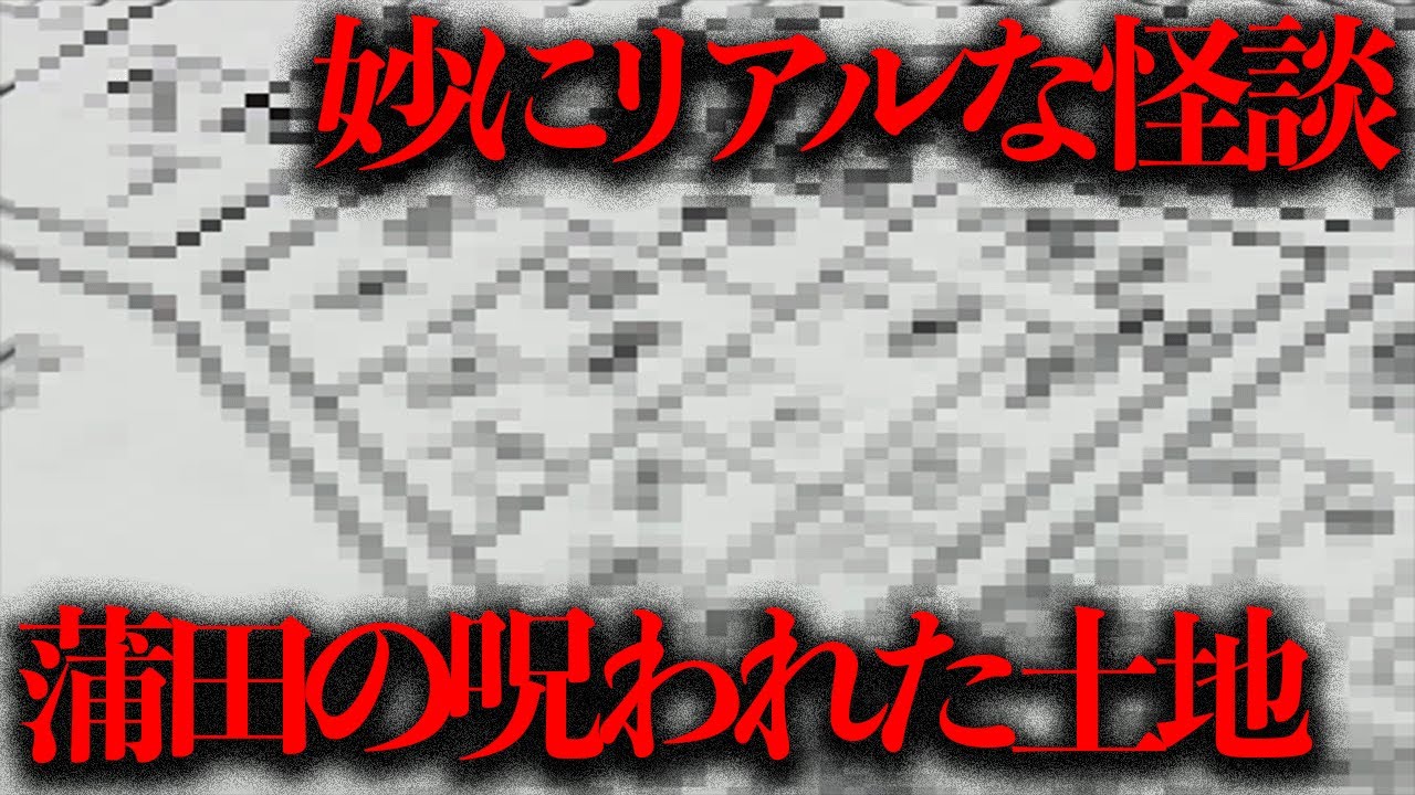 全てが創作とは言い切れない...「蒲田の呪われた土地」を現地調査【都市伝説】