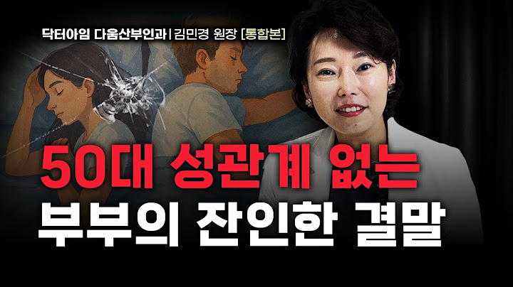 10년 넘게 성관계 없는 부부, 계속 같이 살면 '이런 일' 겪게 됩니다ㅣ김민경 의사 통합본